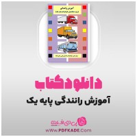 کتاب آموزش رانندگی ویژه متقاضیان گواهینامه پایه یکم دانلود PDF