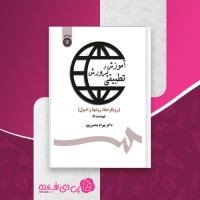 کتاب آموزش و پرورش تطبیقی بهرام محسن پور دانلود PDF
