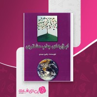 کتاب ابزارهای جذب مشتری رامین عیدی دانلود PDF