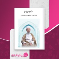 کتاب احکام ازدواج مطابق فتوای آیت الله مکارم شیرازی محمد موسوی دانلود PDF