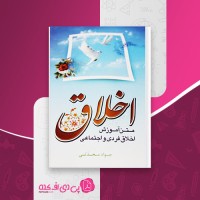 کتاب اخلاق جواد محدثی دانلود PDF