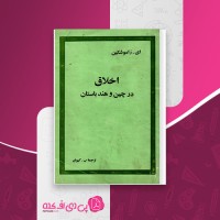 کتاب اخلاق در چین و هند باستان ای. زاموشکین ب. کیوان دانلود PDF
