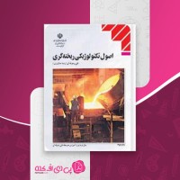 کتاب اصول تکنولوژیکی ریخته گری منصور امامی دانلود PDF