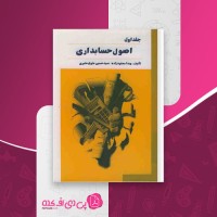 کتاب جلد اول اصول حسابداری ویدا مجتهد زاده دانلود PDF