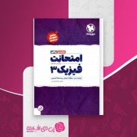 کتاب امتحانت فیزیک 3 رضا عابدی منش دانلود PDF