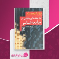 کتاب اندیشه های بنیادی در جامعه شناسی پیتر کیویستو دانلود PDF
