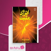 کتاب انرژی مثبت جودیت اورلف دانلود PDF