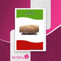 کتاب ایران زمین جمشید نغماچی دانلود PDF