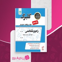 کتاب بانک سوالات امتحانی زمین شناسی یازدهم گلبرگ گل واژه دانلود PDF