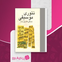 کتاب تئوری موسیقی مصطفی کمال پور تراب دانلود PDF
