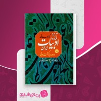 کتاب تاریخ ادبیات ایران در دوره بازگشت ادبی احمد خاتمی دانلود PDF