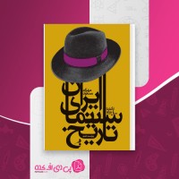 کتاب تاریخ سینمای ایران مسعود مهرابی دانلود PDF