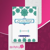 کتاب تاریخ فرهنگ و تمدن اسلامی محمد مصطفی اسعدی دانلود PDF