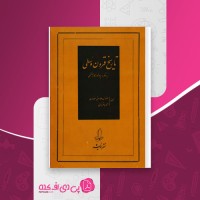 کتاب تاریخ قرون وسطی صادق انصاری دانلود PDF
