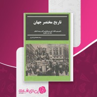 کتاب تاریخ مختصر جهان گوبر جلد 4 محمد تقی فرامرزی دانلود PDF