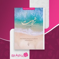 کتاب ثروت و قانون جذب استر و جری هیکس دانلود PDF