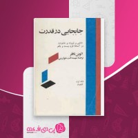 کتاب جابجایی در قدرت جلد اول الوین تافلر دانلود PDF