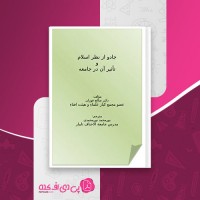 کتاب جادو از نظر اسلام و تاثیر آن در جامعه صالح فوزان دانلود PDF