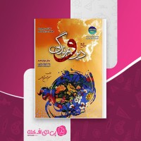 کتاب جامع دین و زندگی دوازدهم مسلم بهمن آبادی دانلود PDF