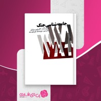 کتاب جامعه شناسی جنگ گاستون بوتول هوشنگ فرخجسته دانلود PDF