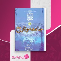 کتاب جامعه و تاریخ مرتضی مطهری دانلود PDF