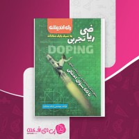 کتاب جمع بندی ریاضی تجربی راه اندیشه بابک سادات دانلود PDF