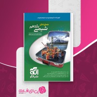 کتاب جمع بندی شیمی یازدهم نشر الگو مسعود جعفری دانلود PDF