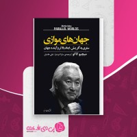 کتاب جهان های موازی میچیو کاکو سارا ایزدیار دانلود PDF
