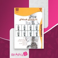 کتاب داروسازی هسته ای فاطمه اطیابی دانلود PDF