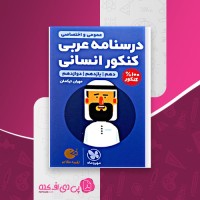 کتاب درسنامه جامع کنکور عربی انسانی لقمه مهروماه مهران ترکمان دانلود PDF