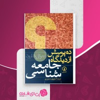 کتاب ده پرسش از دیدگاه جامعه شناسی جوئل شارون دانلود PDF