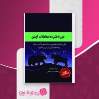 کتاب دوره فشرده معاملات آپشن ویراست 2020 فرانک ریچموند فرزاد وجیهی دانلود PDF