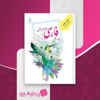 کتاب راهنمای تدریس معلم فارسی چهارم دبستان وزارت آموزش و پرورش دانلود PDF