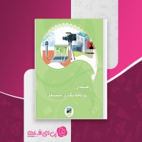 کتاب راهنمای روزنامه نگاری مستقل دبورا پاتر دانلود PDF