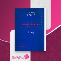 کتاب رسالت ادبیات چند مقاله کنستانتین فدین اسد پیرانفر دانلود PDF
