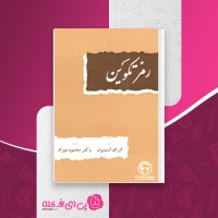 کتاب رمز تکوین آیزاک آسیموف دانلود PDF