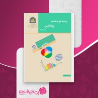 کتاب رهنمای معلم ریاضی صنف 9 وزارت معارف دانلود PDF