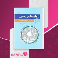 کتاب روانشناسی دین بر اساس رویکرد تجربی محمد دهقانی دانلود PDF