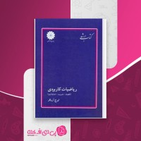 کتاب ریاضیات کاربردی گزیده ایرج آریافر دانلود PDF