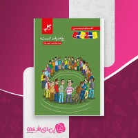 کتاب ریاضیات گسسته پایه دوازدهم زیر ذره بین کاپ نوید یکتا دانلود PDF