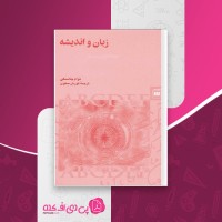 کتاب زبان و اندیشه نوام چامسکی کورش صفوی دانلود PDF