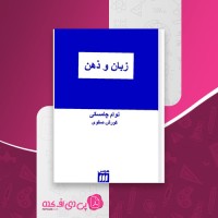 کتاب زبان و ذهن نوام چامسکی کورش صفوی دانلود PDF