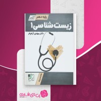 کتاب زیست شناسی 1 مهدی آرام فر دانلود PDF