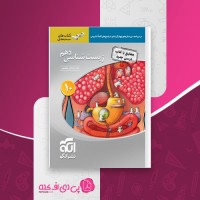 کتاب زیست شناسی دهم اشکان هاشمی دانلود PDF