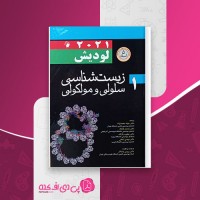 کتاب زیست شناسی سلولی و مولکولی لودیش جلد 1 جواد محمد نژاد دانلود PDF