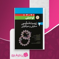 کتاب زیست شناسی سلولی و مولکولی لودیش جلد 2 جواد محمد نژاد دانلود PDF