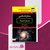 کتاب ستاره شناسی به زبان آدمیزاد استفن پی. ماران حسین شهرابی دانلود PDF