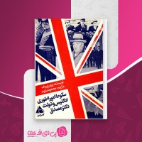 کتاب سقوط امپراطوری انگلیس و دولت دکتر مصدق بریان لپینک محمود عنایت دانلود PDF