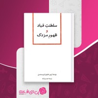 کتاب سلطنت قباد و ظهور مزدک آرتور مانوئل کریستینسن احمد بیرشک دانلود PDF