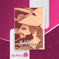 کتاب شرح و بررسی تطبیقی ایلیاد محمد بقایی ماکان دانلود PDF